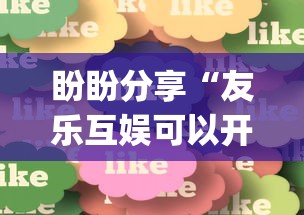 独家分析“微乐四川麻将外卦神器下载”(外卦神器下载)