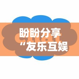 盼盼分享“友乐互娱可以开挂吗	”(必胜开挂神器)