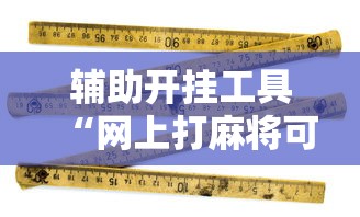 全面盘点 ＂七千游戏十三道辅助(透视)”开挂步骤方法