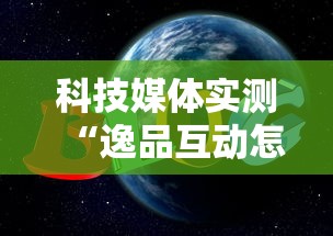 科技媒体实测“逸品互动怎么开挂最新辅助详细教程 科技媒体实测“逸品互动怎么开挂最新辅助详细教程