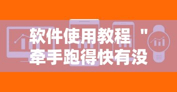 软件使用教程 ＂牵手跑得快有没有作弊的”-详细教程