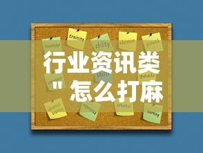 行业资讯类 ＂怎么打麻将能提高技术	”详细外挂辅助详细教程