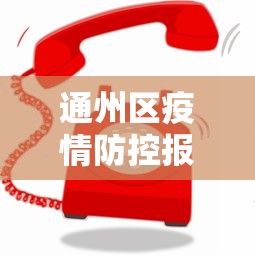 通州区疫情防控报备电话