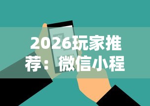 2026玩家推荐：微信小程序微乐河南麻将外卦神”原来有神器下载!