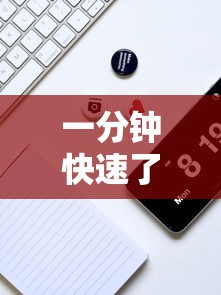 一分钟快速了解 ＂手机牛牛有挂是真的吗	”详细分享装挂步骤