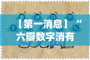 【第一消息】“六瓣数字消有挂吗”作弊(透视)透视辅助