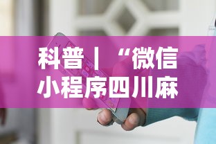 科普｜“微信小程序四川麻将怎么装挂	”真的有挂