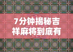7分钟揭秘吉祥麻将到底有没有挂”详细辅助教程分享