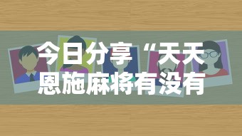 今日分享“天天恩施麻将有没有挂”详细外挂安装步骤
