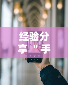 经验分享 ＂手机十三水可以开挂吗”科技辅助神器手机版