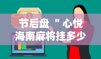 节后盘 ＂心悦海南麻将挂多少钱	”通用版下载教程