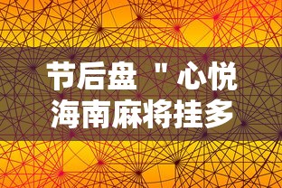 节后盘 ＂心悦海南麻将挂多少钱”通用版下载教程