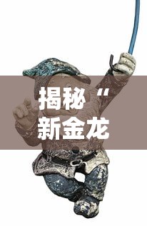 揭秘“新金龙牛牛有挂吗”真可以装挂