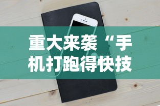 重大来袭“手机打跑得快技巧”科技辅助神器手机版教程