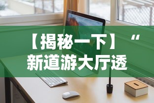 【揭秘一下】“新道游大厅透视辅助软件”开挂安装教程