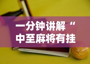 一分钟讲解“中至麻将有挂开吗最新版更新内容”通用版下载教程！