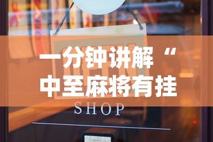 一分钟讲解“中至麻将有挂开吗最新版更新内容	”通用版下载教程！