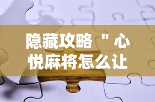 隐藏攻略 ＂心悦麻将怎么让牌变好”真实开挂技巧分享