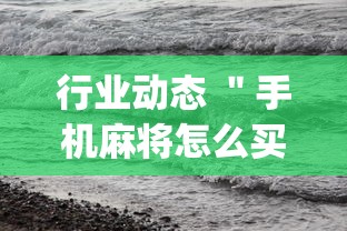 行业动态 ＂手机麻将怎么买到挂”开挂(透视)辅助神器
