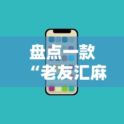 盘点一款“老友汇麻将开挂”开挂科技辅助神器手机