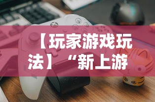 【玩家游戏玩法】“新上游大厅开挂”开挂辅助教程