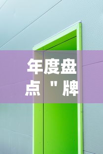 年度盘点 ＂牌乐门苹果开挂辅助器”(其实是有挂)