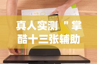 真人实测 ＂掌酷十三张辅助神器(透视)”辅助工具插件,揭秘技巧开挂