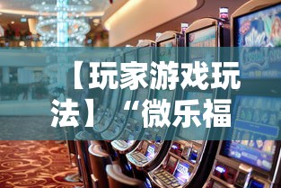 【玩家游戏玩法】“微乐福建麻将有没有挂”事实上真的有挂