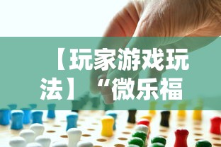 【玩家游戏玩法】“微乐福建麻将有没有挂	”事实上真的有挂