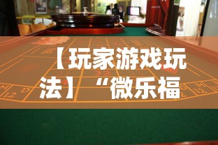 【玩家游戏玩法】“微乐福建麻将有没有挂”事实上真的有挂