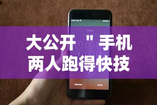 大公开 ＂手机两人跑得快技巧视频	”附开挂脚本详细步骤