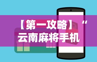 【第一攻略】“云南麻将手机能开挂吗”开挂辅助详细步骤