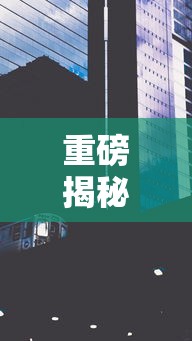 重磅揭秘 ＂娱网皮球有没有人开挂	”详细外挂透视辅助软件教程