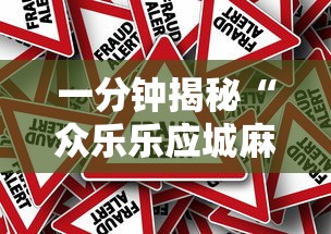 一分钟揭秘“众乐乐应城麻将有挂吗”详细外挂安装步骤