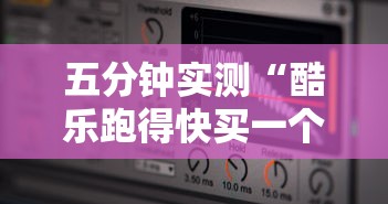 五分钟实测“酷乐跑得快买一个软件开挂要780是真的吗”-揭秘开挂教程分享