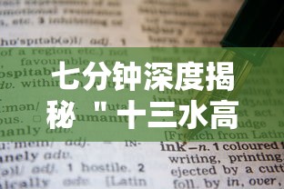 七分钟深度揭秘 ＂十三水高手必学技巧”详细开挂安装教程