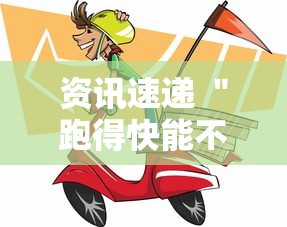 资讯速递 ＂跑得快能不能开挂”确实有挂