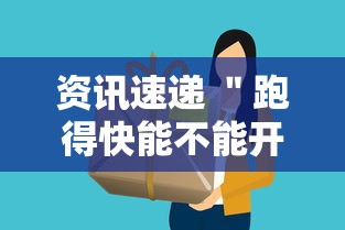 资讯速递 ＂跑得快能不能开挂”确实有挂