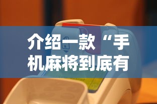 介绍一款“手机麻将到底有没有挂”真的有挂