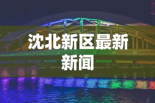 财经要闻 ＂欢乐贰柒拾开挂是什么软件(透视)	”开挂科技辅助神器手机