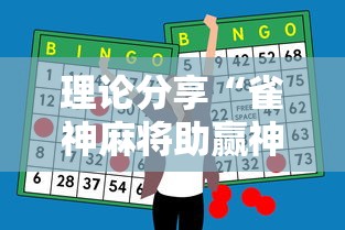 理论分享“雀神麻将助赢神器购买”其实确实有挂