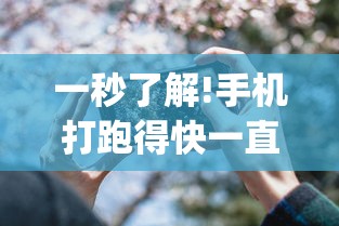 一秒了解!手机打跑得快一直输什么原因	”作弊(透视)透视辅助