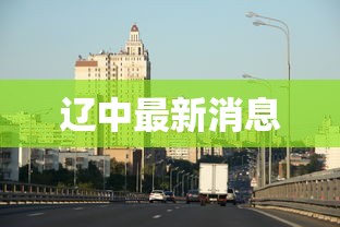 辽中最新消息