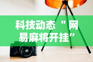 科技动态 ＂网易麻将开挂”详细分享装挂步骤