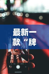 最新一款“牌乐门跑得快作弊安卓下载了”科技辅助神器手机版教程