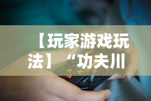 【玩家游戏玩法】“功夫川麻辅助器多少钱”详细开挂教程