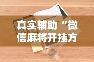 真实辅助“微信麻将开挂方法”详细外挂安装步骤