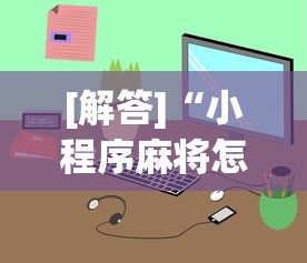 [解答]“小程序麻将怎样才能赢”原来有神器下载！