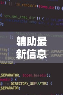 辅助最新信息“微信小程序功夫川麻免费开挂神器	”原来有神器下载!
