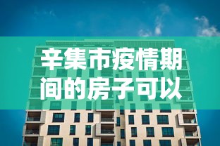 辛集市疫情期间的房子可以买吗 辛集市疫情期间的房子可以买吗